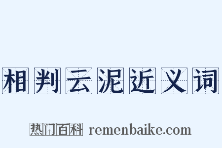 相判云泥近义词是什么意思的图片